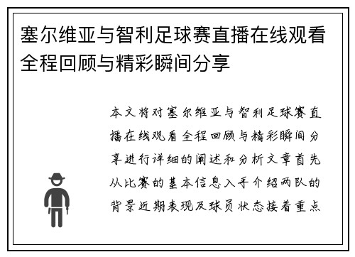 塞尔维亚与智利足球赛直播在线观看全程回顾与精彩瞬间分享