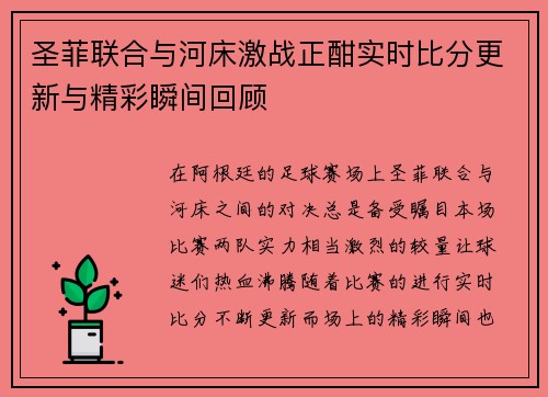 圣菲联合与河床激战正酣实时比分更新与精彩瞬间回顾