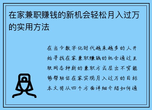 在家兼职赚钱的新机会轻松月入过万的实用方法