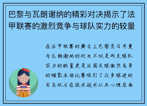 巴黎与瓦朗谢纳的精彩对决揭示了法甲联赛的激烈竞争与球队实力的较量