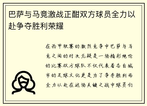 巴萨与马竞激战正酣双方球员全力以赴争夺胜利荣耀