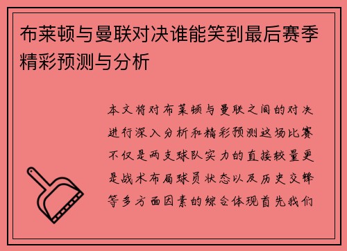 布莱顿与曼联对决谁能笑到最后赛季精彩预测与分析