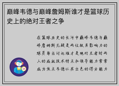 巅峰韦德与巅峰詹姆斯谁才是篮球历史上的绝对王者之争