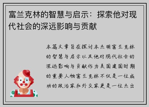 富兰克林的智慧与启示：探索他对现代社会的深远影响与贡献