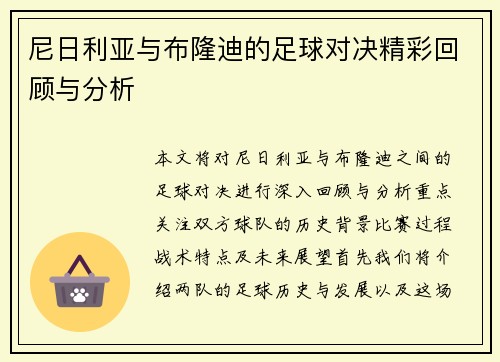 尼日利亚与布隆迪的足球对决精彩回顾与分析