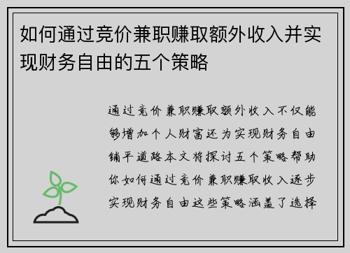 如何通过竞价兼职赚取额外收入并实现财务自由的五个策略