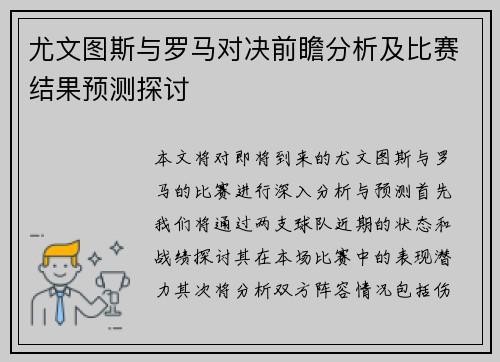 尤文图斯与罗马对决前瞻分析及比赛结果预测探讨