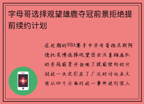 字母哥选择观望雄鹿夺冠前景拒绝提前续约计划