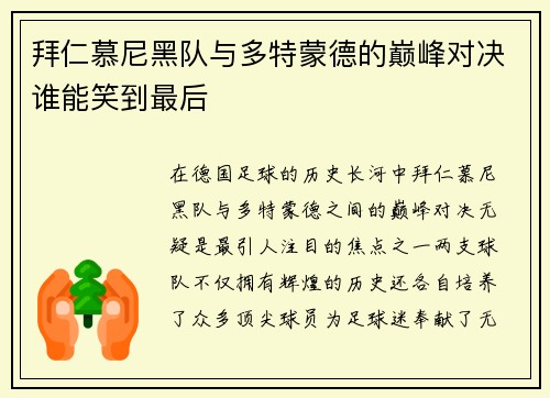 拜仁慕尼黑队与多特蒙德的巅峰对决谁能笑到最后