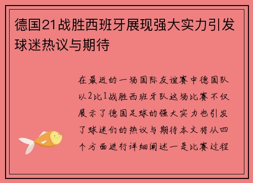 德国21战胜西班牙展现强大实力引发球迷热议与期待