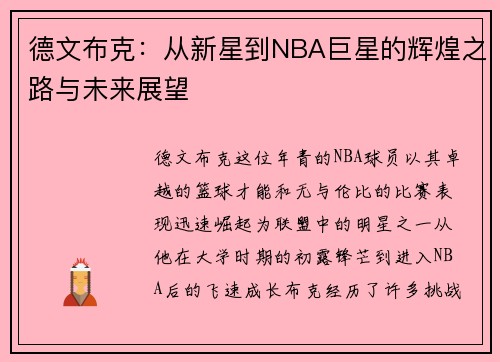 德文布克：从新星到NBA巨星的辉煌之路与未来展望