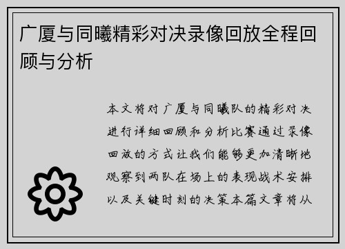 广厦与同曦精彩对决录像回放全程回顾与分析