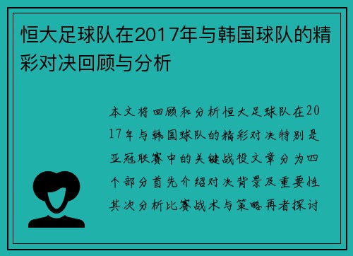 恒大足球队在2017年与韩国球队的精彩对决回顾与分析