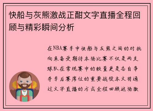 快船与灰熊激战正酣文字直播全程回顾与精彩瞬间分析