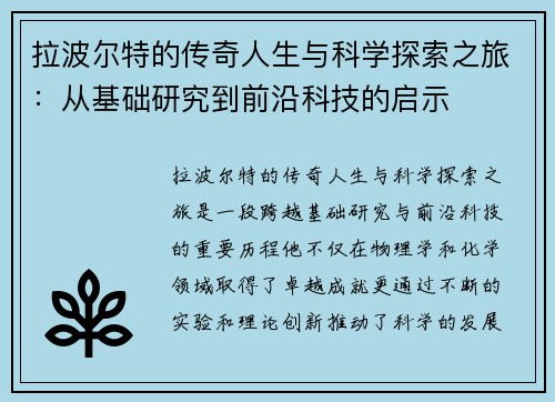 拉波尔特的传奇人生与科学探索之旅：从基础研究到前沿科技的启示