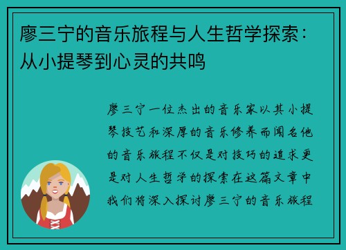 廖三宁的音乐旅程与人生哲学探索：从小提琴到心灵的共鸣