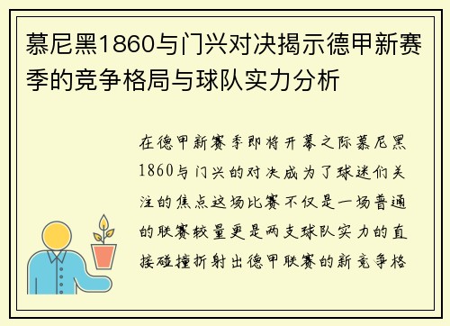 慕尼黑1860与门兴对决揭示德甲新赛季的竞争格局与球队实力分析