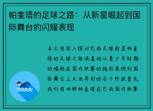 帕奎塔的足球之路：从新星崛起到国际舞台的闪耀表现