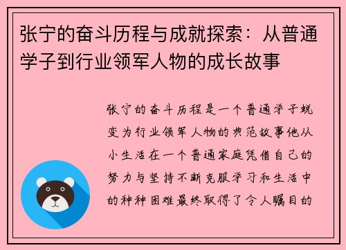 张宁的奋斗历程与成就探索：从普通学子到行业领军人物的成长故事