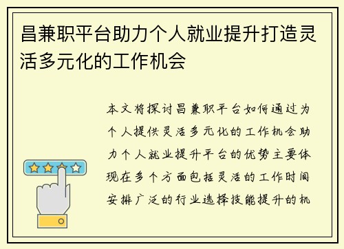 昌兼职平台助力个人就业提升打造灵活多元化的工作机会