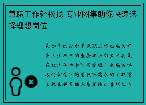 兼职工作轻松找 专业图集助你快速选择理想岗位