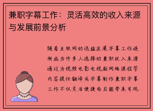 兼职字幕工作：灵活高效的收入来源与发展前景分析