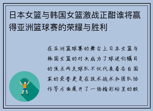日本女篮与韩国女篮激战正酣谁将赢得亚洲篮球赛的荣耀与胜利