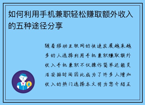 如何利用手机兼职轻松赚取额外收入的五种途径分享