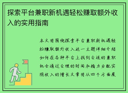 探索平台兼职新机遇轻松赚取额外收入的实用指南