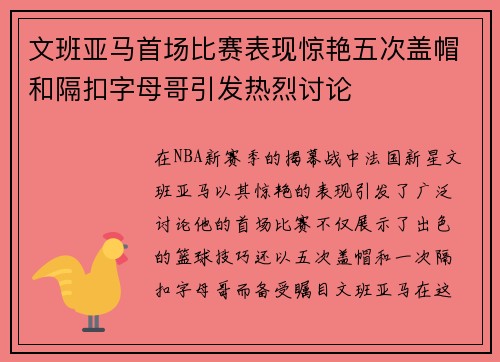文班亚马首场比赛表现惊艳五次盖帽和隔扣字母哥引发热烈讨论