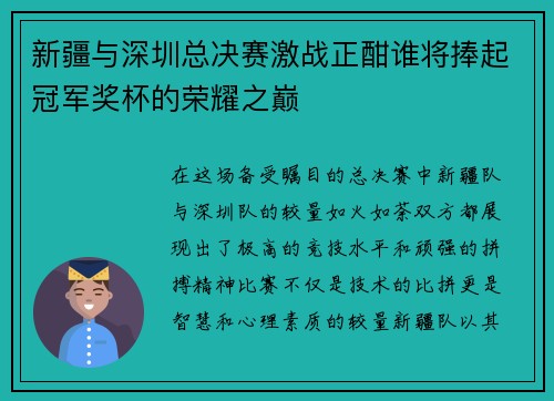 新疆与深圳总决赛激战正酣谁将捧起冠军奖杯的荣耀之巅