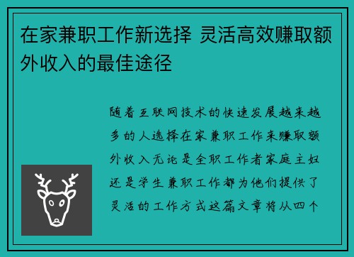 在家兼职工作新选择 灵活高效赚取额外收入的最佳途径