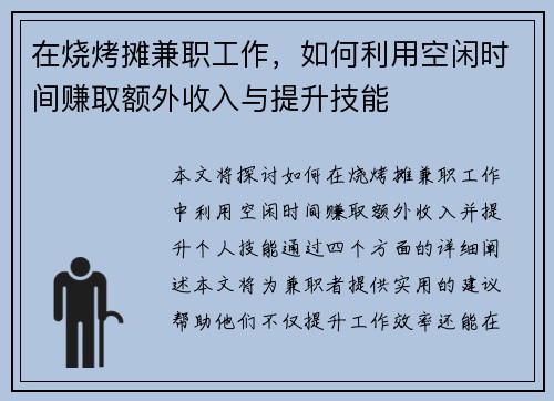 在烧烤摊兼职工作，如何利用空闲时间赚取额外收入与提升技能