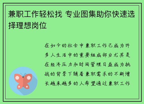 兼职工作轻松找 专业图集助你快速选择理想岗位