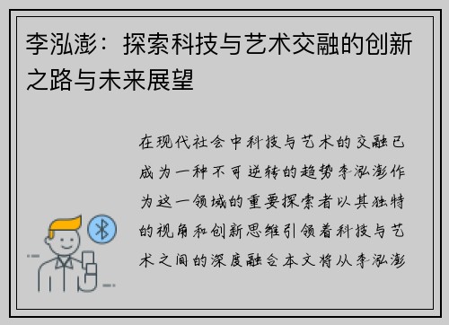 李泓澎：探索科技与艺术交融的创新之路与未来展望