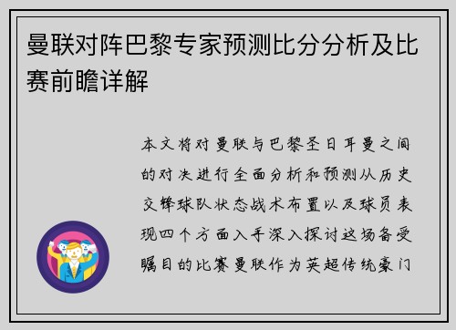 曼联对阵巴黎专家预测比分分析及比赛前瞻详解