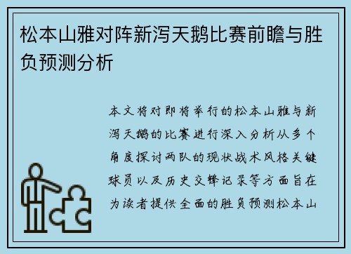 松本山雅对阵新泻天鹅比赛前瞻与胜负预测分析