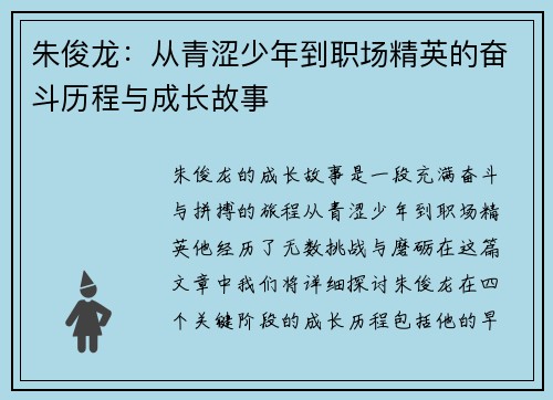 朱俊龙：从青涩少年到职场精英的奋斗历程与成长故事