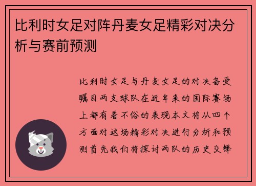 比利时女足对阵丹麦女足精彩对决分析与赛前预测
