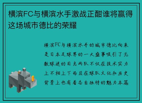 横滨FC与横滨水手激战正酣谁将赢得这场城市德比的荣耀