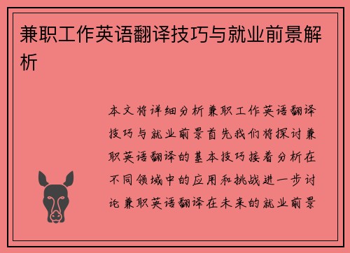 兼职工作英语翻译技巧与就业前景解析
