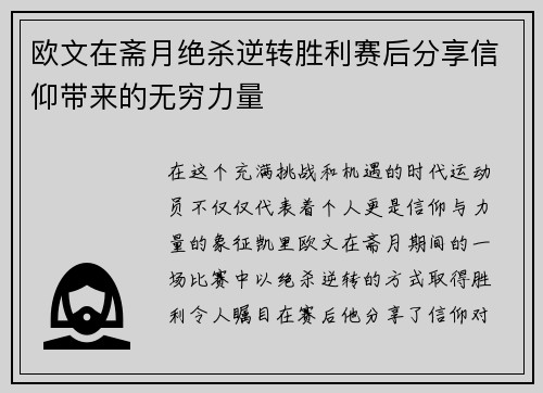 欧文在斋月绝杀逆转胜利赛后分享信仰带来的无穷力量