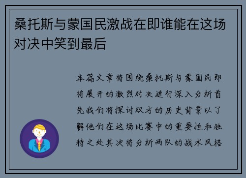 桑托斯与蒙国民激战在即谁能在这场对决中笑到最后