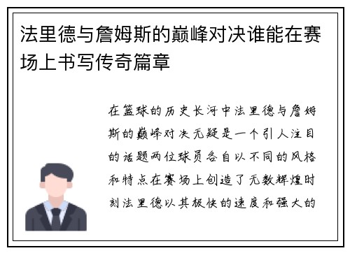 法里德与詹姆斯的巅峰对决谁能在赛场上书写传奇篇章