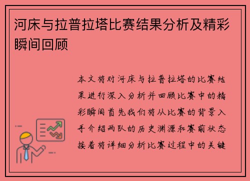 河床与拉普拉塔比赛结果分析及精彩瞬间回顾