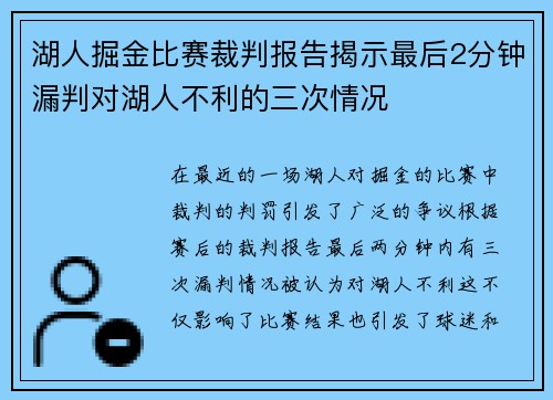 湖人掘金比赛裁判报告揭示最后2分钟漏判对湖人不利的三次情况
