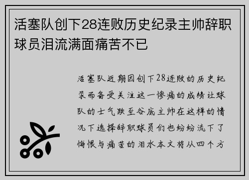 活塞队创下28连败历史纪录主帅辞职球员泪流满面痛苦不已