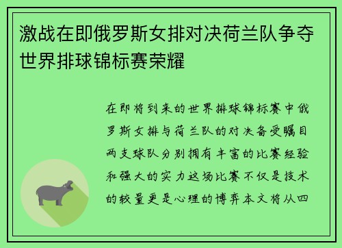激战在即俄罗斯女排对决荷兰队争夺世界排球锦标赛荣耀