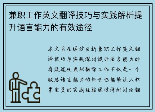 兼职工作英文翻译技巧与实践解析提升语言能力的有效途径