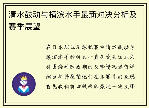 清水鼓动与横滨水手最新对决分析及赛季展望